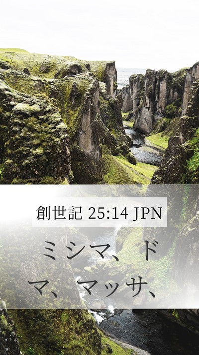 創世記 25:14 JPN Mobile Phone Wallpaper - ミシマ、ドマ、マッサ、 - Mobile Bible Verse Wallpaper