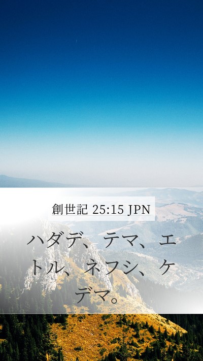 創世記 25:15 JPN Mobile Phone Wallpaper - ハダデ、テマ、エトル、ネフシ、ケ - Mobile Bible Verse Wallpaper