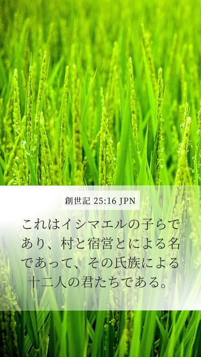 創世記 25:16 JPN Bible Verse Image