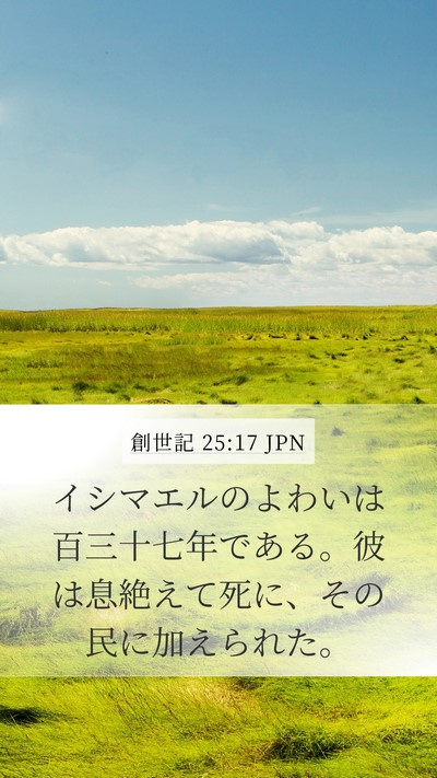 創世記 25:17 JPN Bible Verse Image