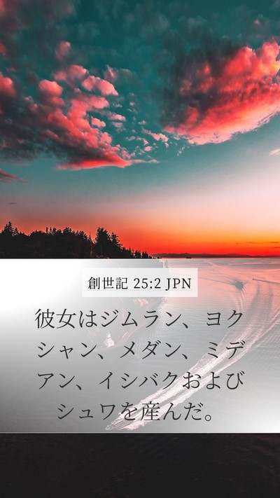 創世記 25:2 JPN Bible Verse Image