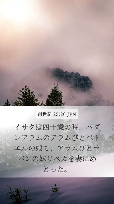 創世記 25:20 JPN Bible Verse Image