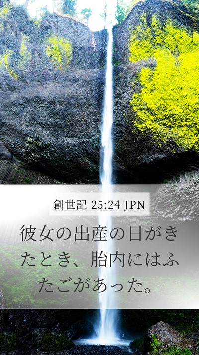 創世記 25:24 JPN Bible Verse Image