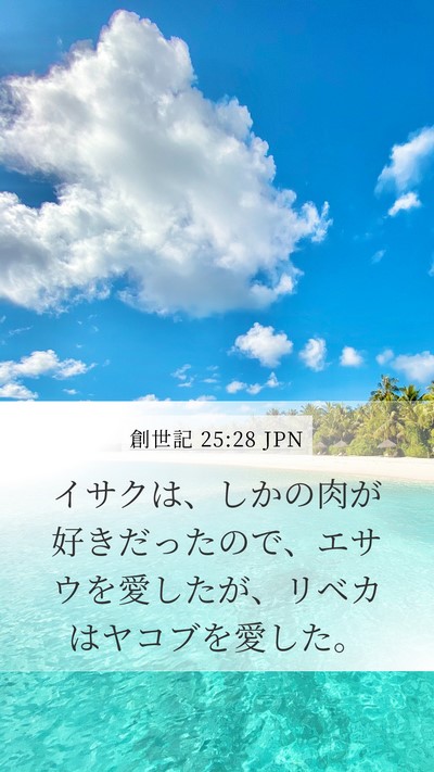 創世記 25:28 JPN Bible Verse Image