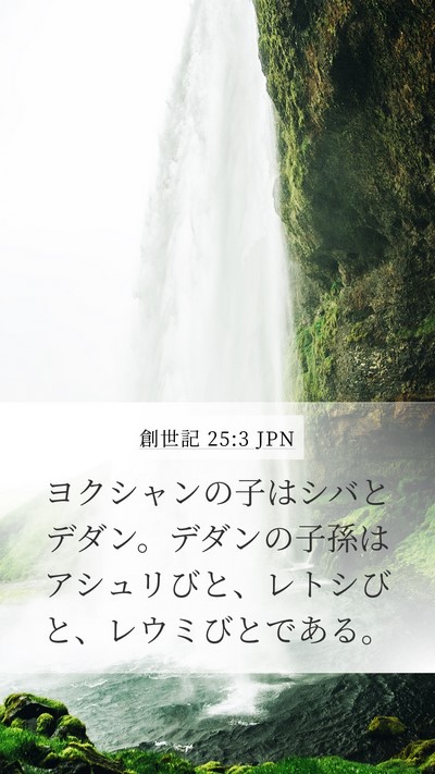 創世記 25:3 JPN Bible Verse Image