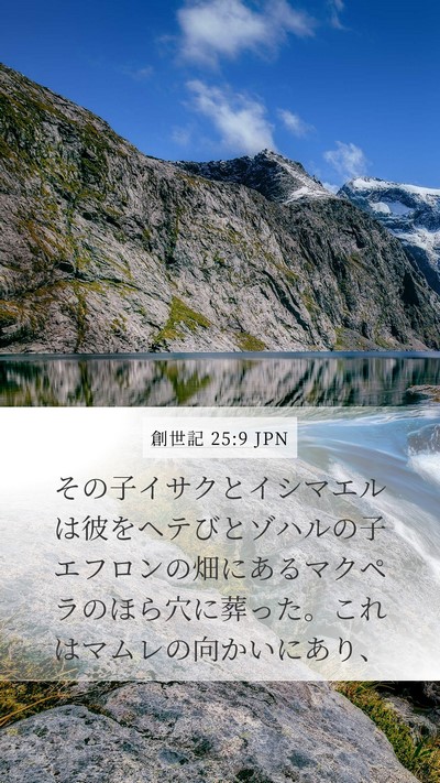 創世記 25:9 JPN Bible Verse Image