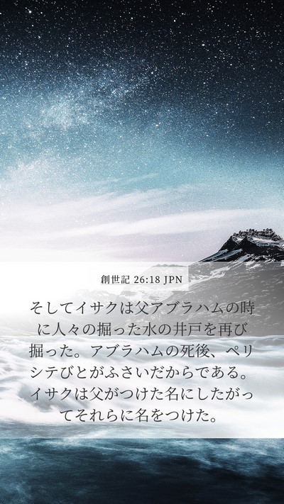 創世記 26:18 JPN Mobile Phone Wallpaper - そしてイサクは父アブラハムの時に - Mobile Bible Verse Wallpaper