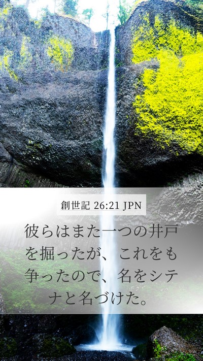 創世記 26:21 JPN Mobile Phone Wallpaper - 彼らはまた一つの井戸を掘ったが、 - Mobile Bible Verse Wallpaper