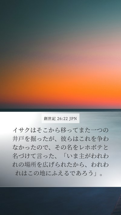創世記 26:22 JPN Mobile Phone Wallpaper - イサクはそこから移ってまた一つの - Mobile Bible Verse Wallpaper