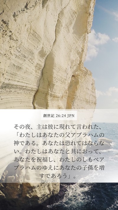 創世記 26:24 JPN Bible Verse Image