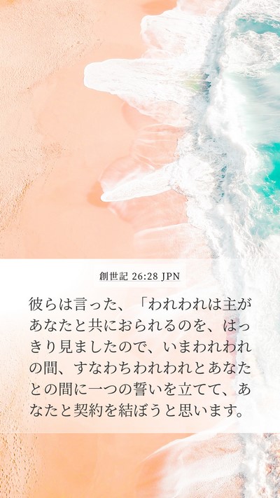 創世記 26:28 JPN Bible Verse Image