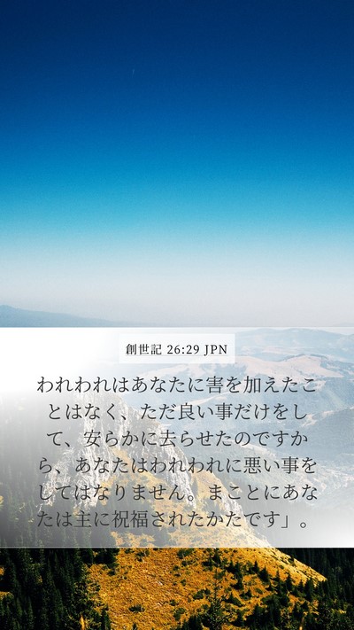 創世記 26:29 JPN Mobile Phone Wallpaper - われわれはあなたに害を加えたこと - Mobile Bible Verse Wallpaper
