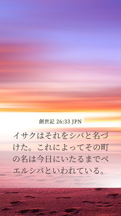 創世記 26:33 JPN Bible Verse Image