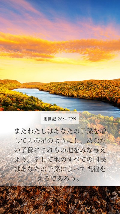 創世記 26:4 JPN Bible Verse Image