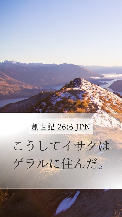 創世記 26:6 JPN Mobile Phone Wallpaper - こうしてイサクはゲラルに住んだ。 - Mobile Bible Verse Wallpaper