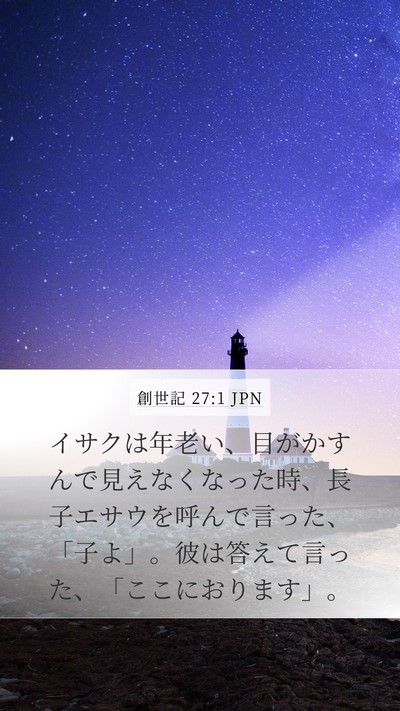 創世記 27:1 JPN Bible Verse Image