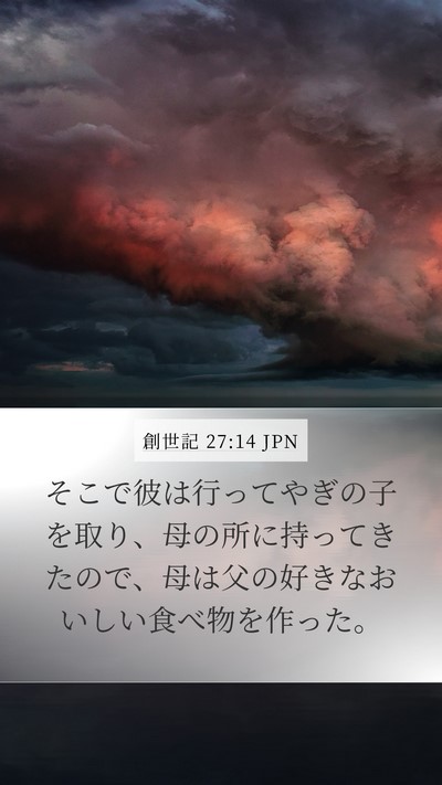 創世記 27:14 JPN Mobile Phone Wallpaper - そこで彼は行ってやぎの子を取り、 - Mobile Bible Verse Wallpaper
