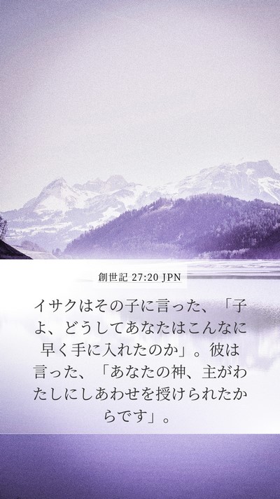 創世記 27:20 JPN Bible Verse Image