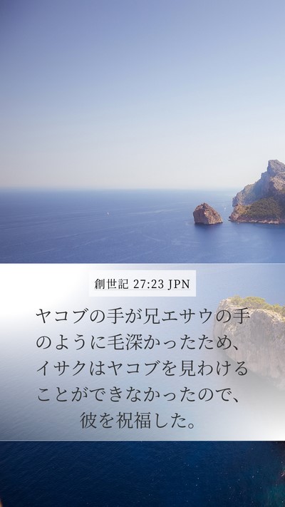 創世記 27:23 JPN Bible Verse Image