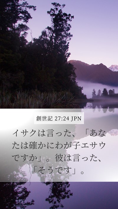 創世記 27:24 JPN Mobile Phone Wallpaper - イサクは言った、「あなたは確かに - Mobile Bible Verse Wallpaper