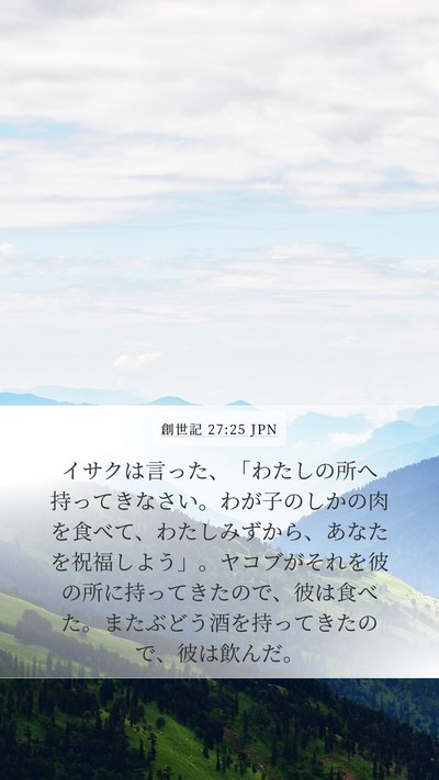 創世記 27:25 JPN Bible Verse Image