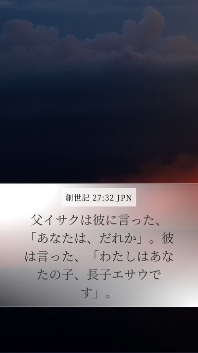 創世記 27:32 JPN Mobile Phone Wallpaper - 父イサクは彼に言った、「あなたは - Mobile Bible Verse Wallpaper