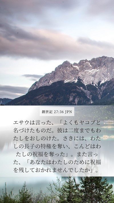 創世記 27:36 JPN Bible Verse Image