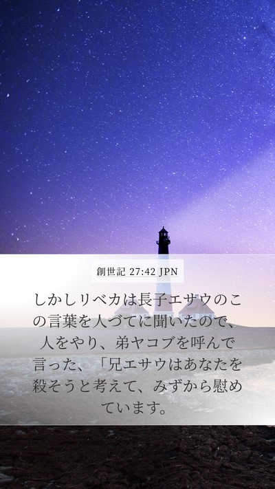 創世記 27:42 JPN Bible Verse Image