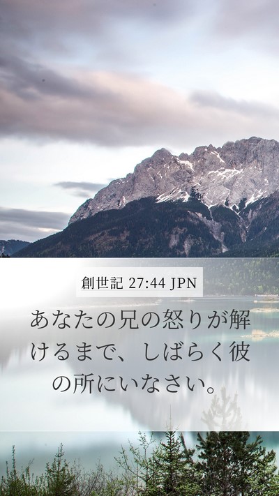 創世記 27:44 JPN Mobile Phone Wallpaper - あなたの兄の怒りが解けるまで、し - Mobile Bible Verse Wallpaper