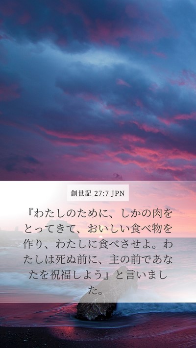 創世記 27:7 JPN Bible Verse Image
