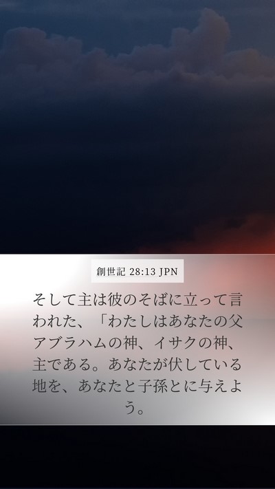 創世記 28:13 JPN Bible Verse Image