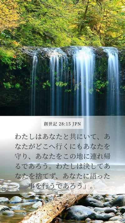 創世記 28:15 JPN Bible Verse Image