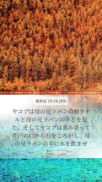 創世記 29:10 JPN Bible Verse Image