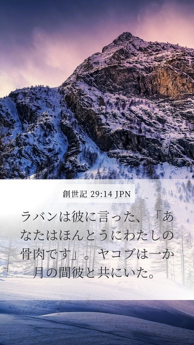 創世記 29:14 JPN Bible Verse Image