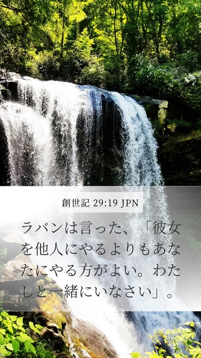 創世記 29:19 JPN Bible Verse Image