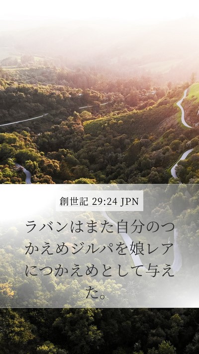 創世記 29:24 JPN Mobile Phone Wallpaper - ラバンはまた自分のつかえめジルパ - Mobile Bible Verse Wallpaper
