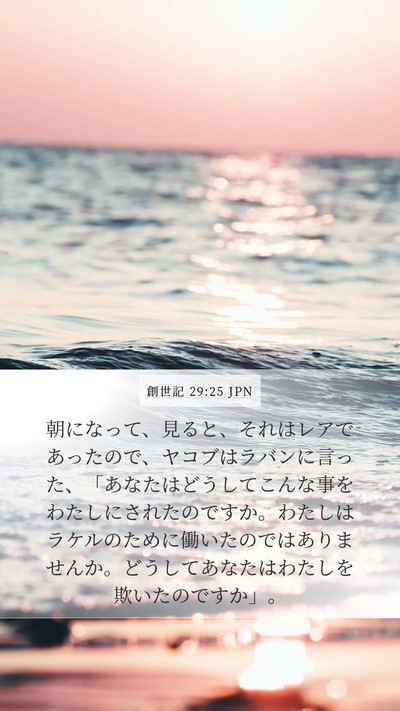 創世記 29:25 JPN Bible Verse Image