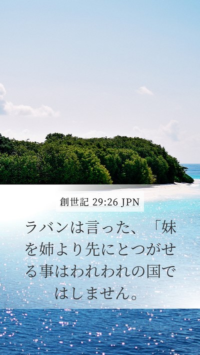 創世記 29:26 JPN Bible Verse Image