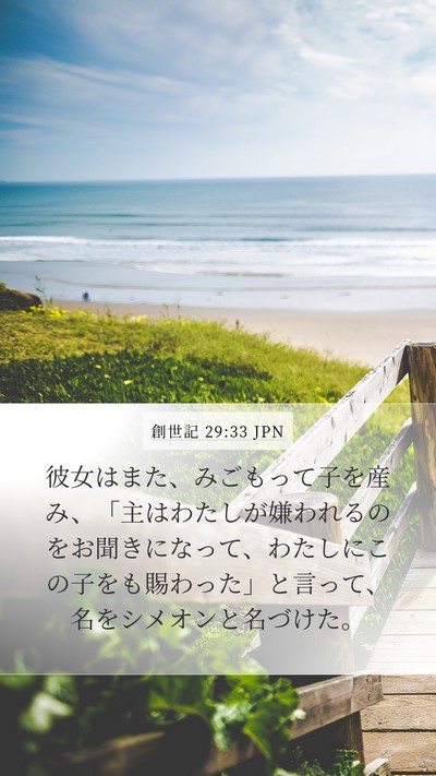 創世記 29:33 JPN Bible Verse Image