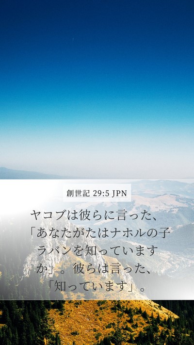 創世記 29:5 JPN Mobile Phone Wallpaper - ヤコブは彼らに言った、「あなたが - Mobile Bible Verse Wallpaper