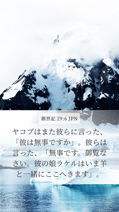 創世記 29:6 JPN Bible Verse Image