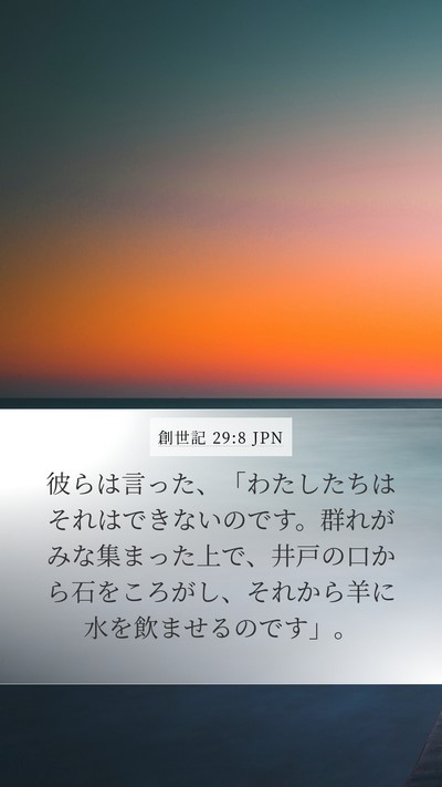 創世記 29:8 JPN Mobile Phone Wallpaper - 彼らは言った、「わたしたちはそれ - Mobile Bible Verse Wallpaper