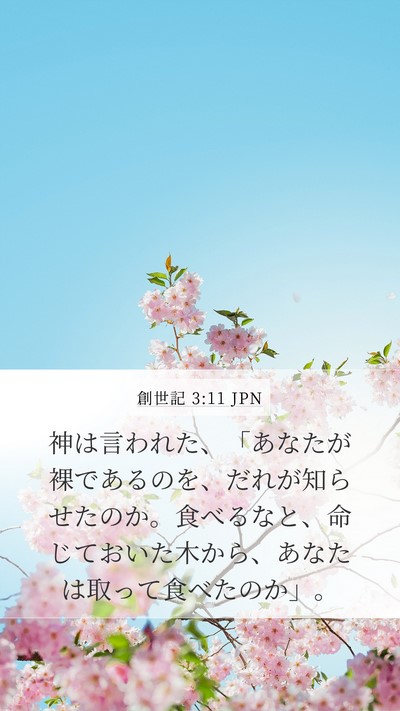 創世記 3:11 JPN Mobile Phone Wallpaper - 神は言われた、「あなたが裸である - Mobile Bible Verse Wallpaper