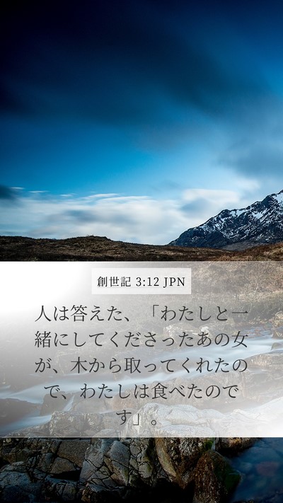 創世記 3:12 JPN Mobile Phone Wallpaper - 人は答えた、「わたしと一緒にして - Mobile Bible Verse Wallpaper