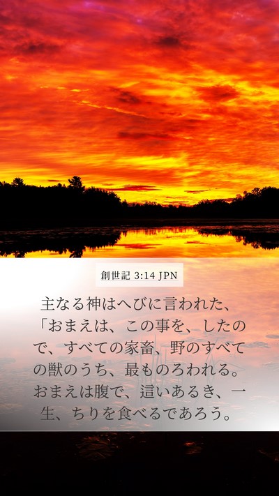 創世記 3:14 JPN Mobile Phone Wallpaper - 主なる神はへびに言われた、「おま - Mobile Bible Verse Wallpaper