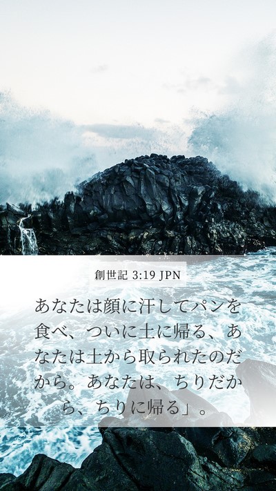 創世記 3:19 JPN Mobile Phone Wallpaper - あなたは顔に汗してパンを食べ、つ - Mobile Bible Verse Wallpaper