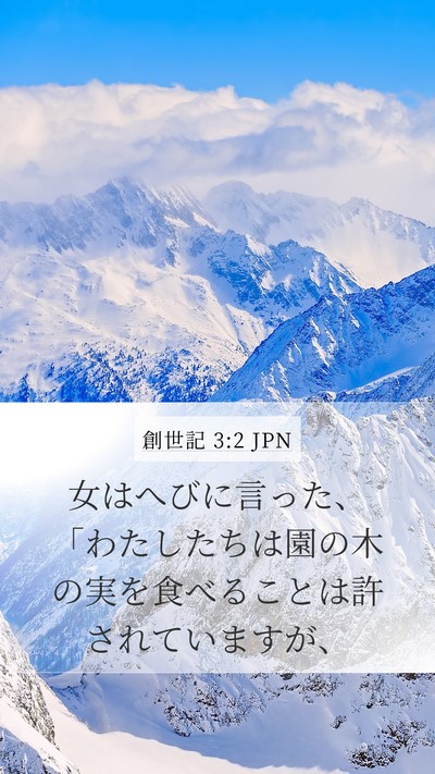 創世記 3:2 JPN Mobile Phone Wallpaper - 女はへびに言った、「わたしたちは - Mobile Bible Verse Wallpaper
