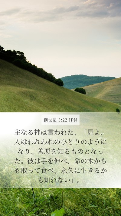 創世記 3:22 JPN Bible Verse Image