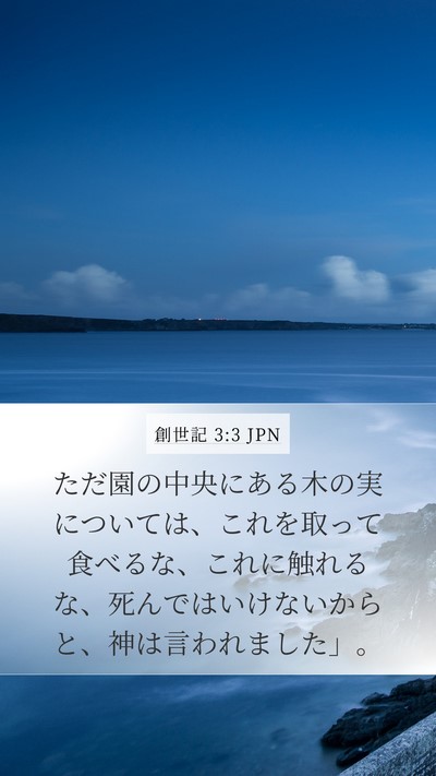 創世記 3:3 JPN Bible Verse Image