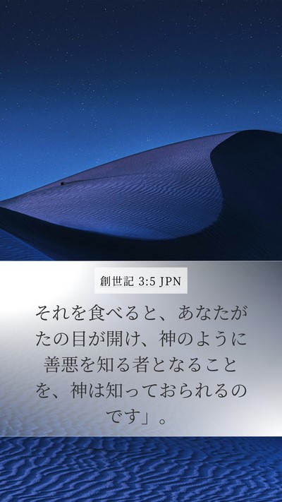 創世記 3:5 JPN Mobile Phone Wallpaper - それを食べると、あなたがたの目が - Mobile Bible Verse Wallpaper